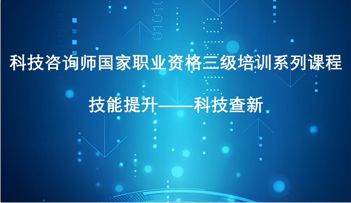 科技咨询师三级技能提升课1——科技查新