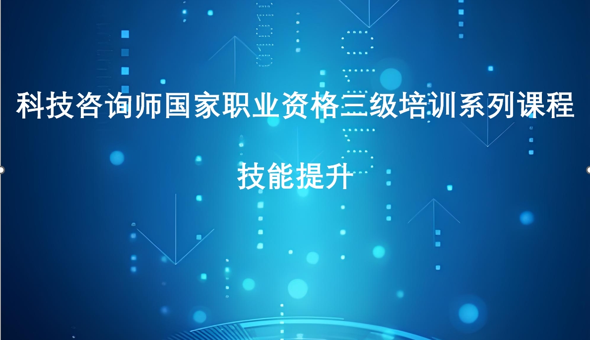 科技咨询师三级技能提升课3