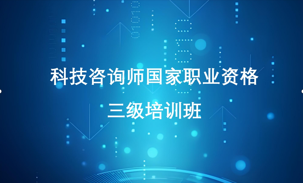 福建省第四期“科技咨询师（三级）国家职业技能培训班”