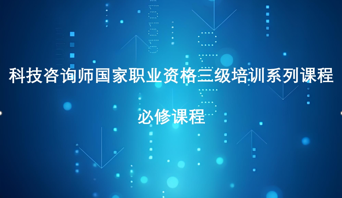 科技咨询师三级必修课程