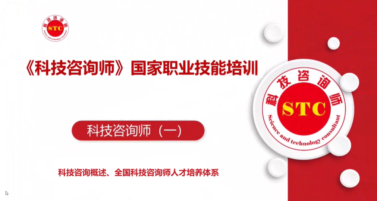 科技咨询师概述、全国科技咨询师人才培训体系-1