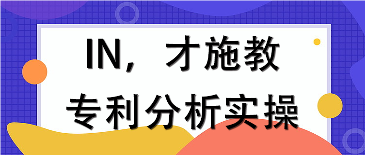 【专利布局分析实操】EP60─ 筑牢全球专利防线 I